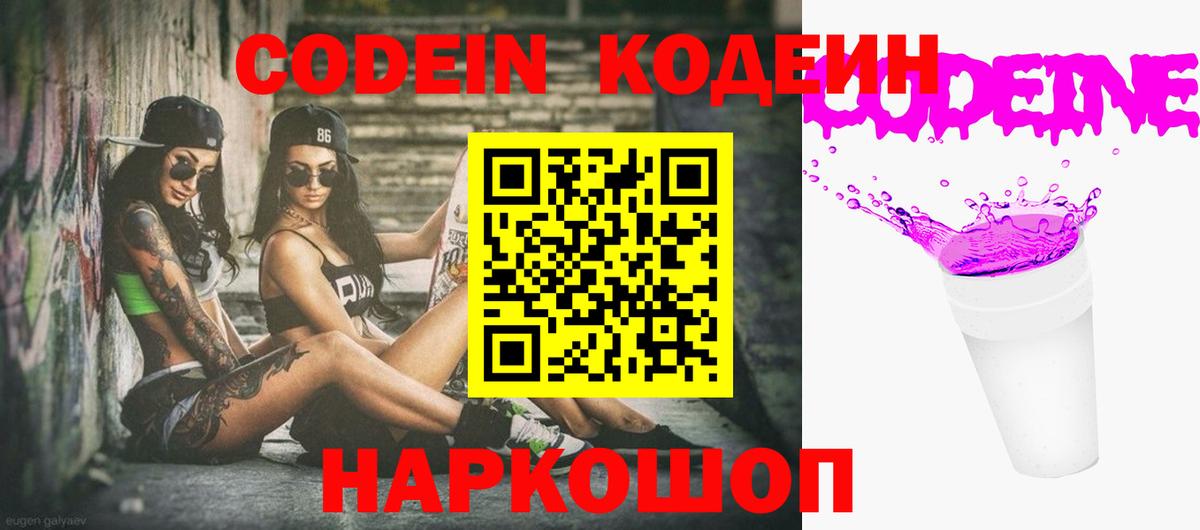 Кодеин Purple Drank Старая Купавна